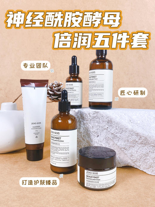 [小滋心选]【活动价￥49.9】Zoo·Son左香神经酰胺五件套组合，一套稳住“亮·润·滑” 商品图1