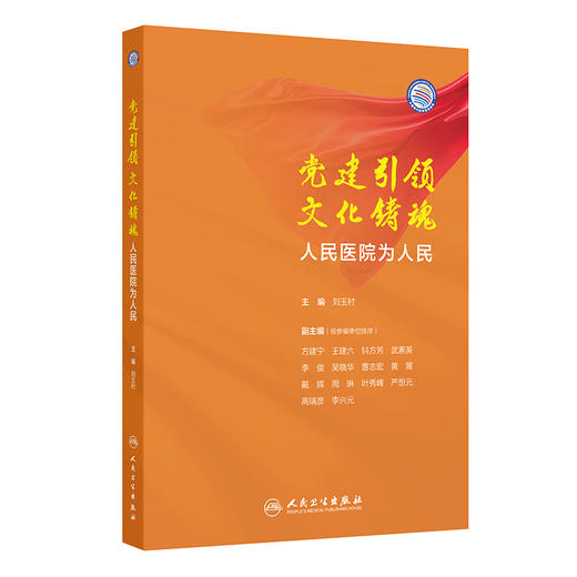 党建引领 文化铸魂 人民医院为人民 学科先行 医疗精进 管理创新 赋能发展 主编刘玉村 人民卫生出版社9787117367660 商品图1