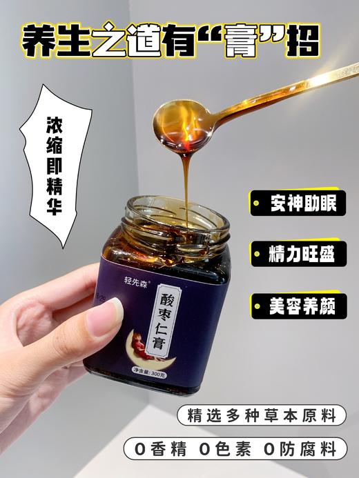 【轻先森酸枣仁膏】好料配好膏吗，匠心打磨!让你拥有高质量睡眠!!睡得快!睡得久!睡得香！改善睡眠!!增强免疫力睡好才能精神好钋失眠熬夜党别错过△五大黄金配方:酸枣仁+百合+莲子+枸杞子+桑葚 商品图4