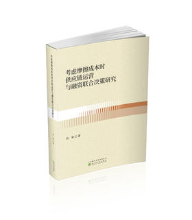 考虑摩擦成本时供应链运营与融资联合决策研究