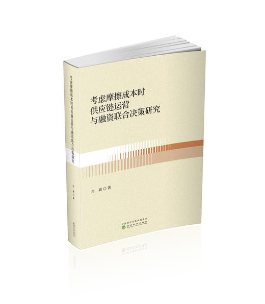 考虑摩擦成本时供应链运营与融资联合决策研究 商品图0