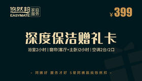 深度保洁赠礼卡