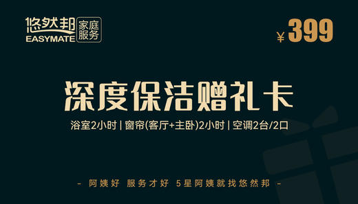 深度保洁赠礼卡 商品图0