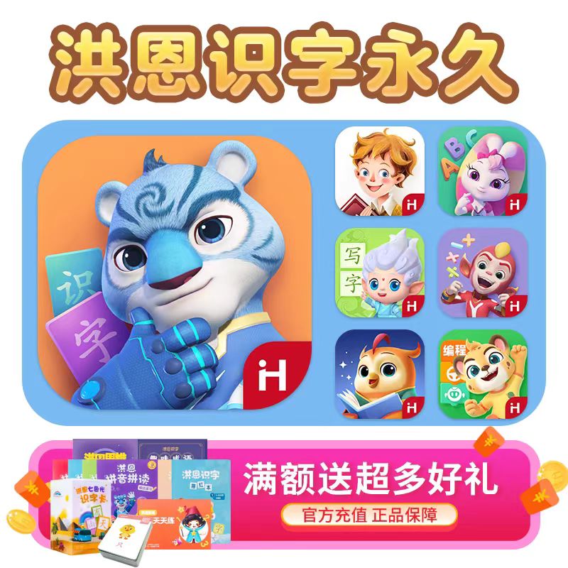 【详情页看正确活动】【洪恩系列】洪恩单科/双科/三科任意搭配选择 | 洪恩识字| 洪恩拼音| 洪恩思维| 洪恩小画家| 洪恩编程| 洪恩十万问| 洪恩英语| 洪恩成语【具体活动以详情页为准】