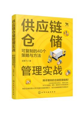 供应链仓储管理实战：可复制的40个策略与方法