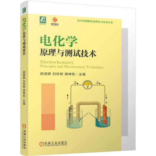 官网 电化学原理与测试技术 胡淑婉 刘伶俐 胡坤宏 动力和储能电池理论与技术丛书 电化学基础原理 电化学测试技术书籍 商品图0