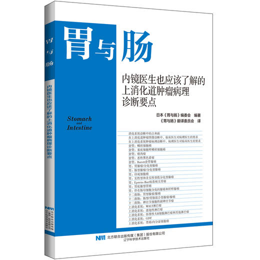 胃与肠 内镜医生也应该了解的上消化道肿瘤病理诊断要点 胃与肠编委会编著 消化内镜内科学书籍 辽宁科学技术出版社9787559134806 商品图1