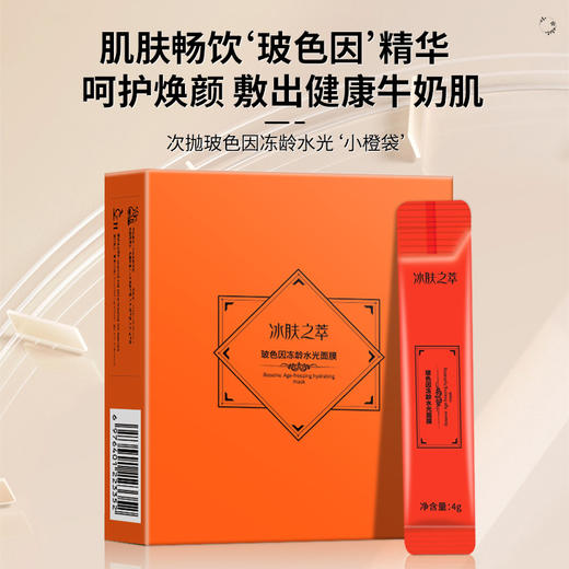 拍一发三 冰肤之萃玻色因冻龄水光面膜 补水保湿 涂抹式面膜 晚安免洗冻龄水光面膜 商品图0