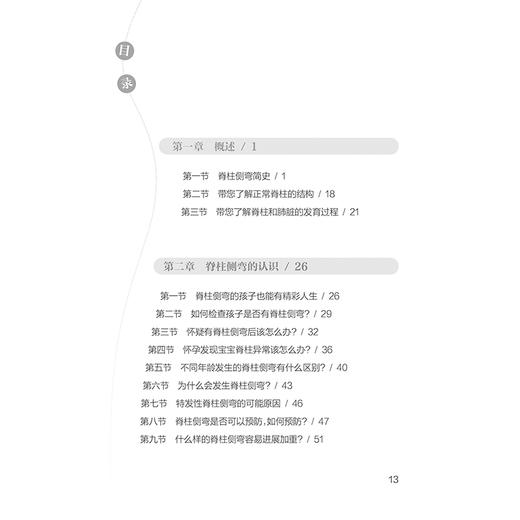 正版 儿童和青少年脊柱侧弯 专家答疑 脊柱侧弯简史 了解脊柱和肺脏的发育过程 主编王向阳 吴爱悯 人民卫生出版社9787117358866 商品图4