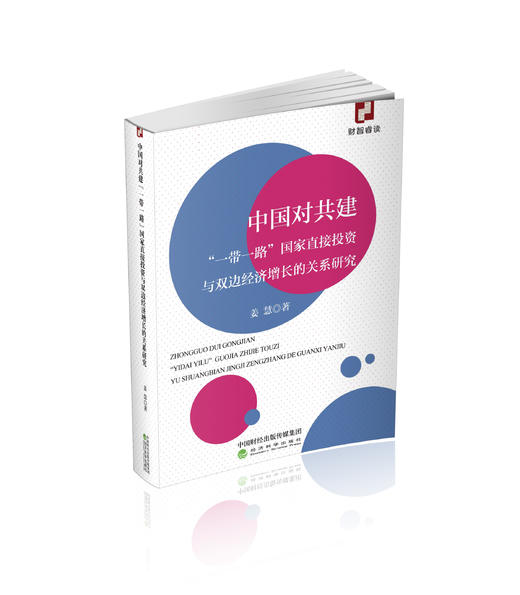 中国对共建“一带一路”国家直接投资与双边经济增长的关系研究 商品图0