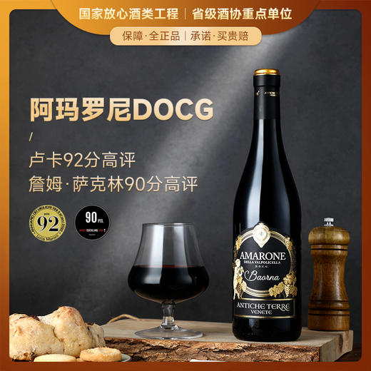 【阿玛罗尼DOCG】安蒂特莱酒庄阿玛罗尼红葡萄酒 意大利原瓶进口 15%vol 商品图0