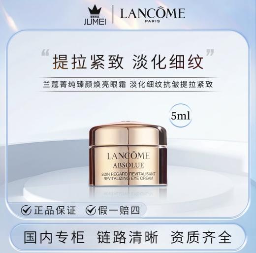 【HF】无忧购兰蔻菁纯臻颜焕亮眼霜5ml淡化细纹抗皱提拉紧致（截单后3-5天发货) 商品图4