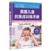 美国儿童抗焦虑训练手册 商品缩略图1