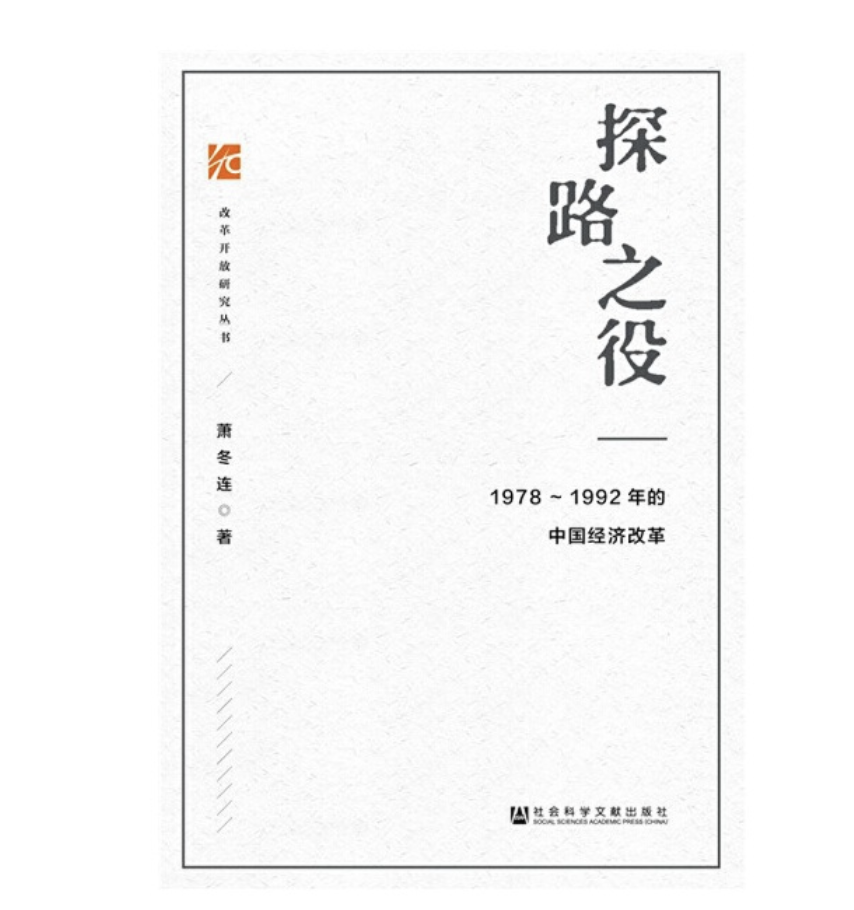 《探路之役：1978—1992年的中国经济改革》签名本