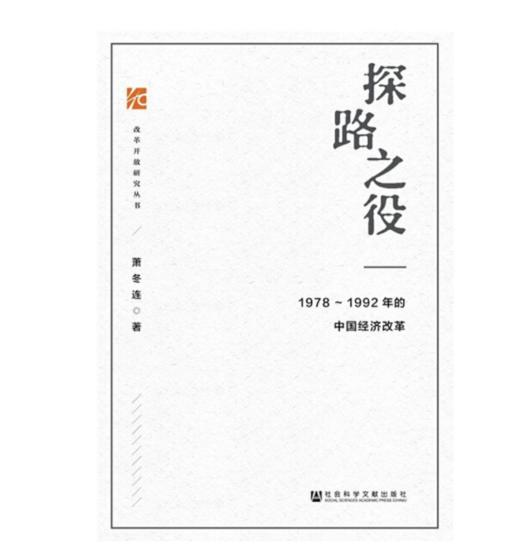 《探路之役：1978—1992年的中国经济改革》签名本 商品图0