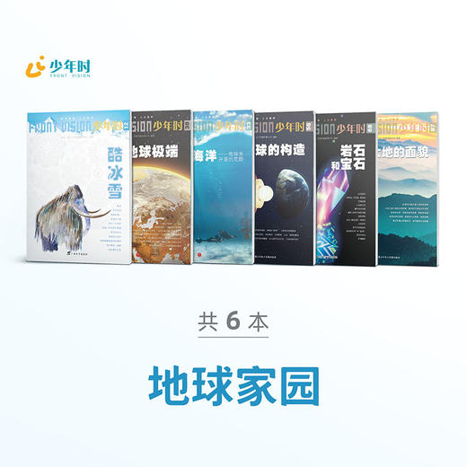 少年时 • 地球家园（6本） 商品图0