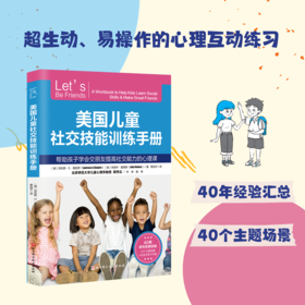 美国儿童社交技能训练手册