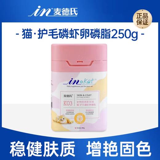 麦德氏 猫用 护毛磷虾卵磷脂 250g/瓶 商品图0