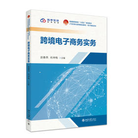 跨境电子商务实务 赵春燕，肖坤梅 主编 北京大学出版社 21世纪职业教育规划教材·电子商务系列