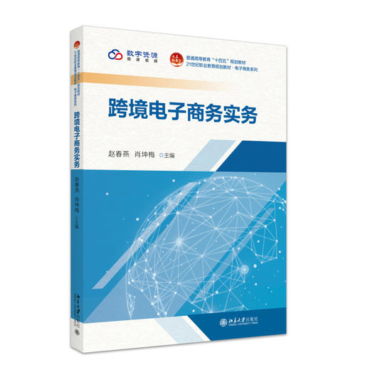 跨境电子商务实务 赵春燕，肖坤梅 主编 北京大学出版社 21世纪职业教育规划教材·电子商务系列 商品图0