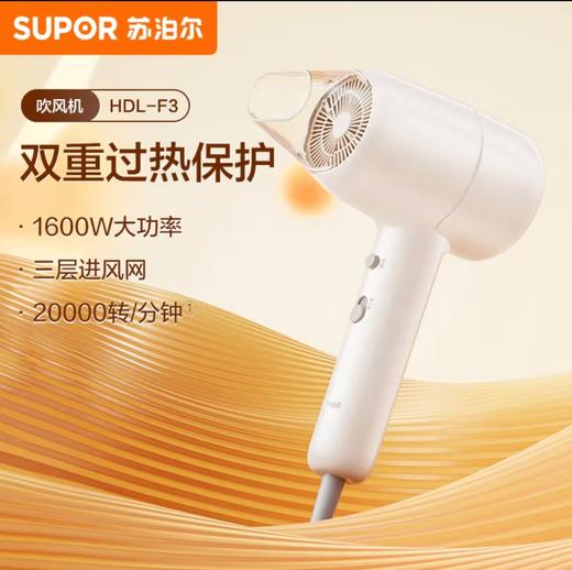 【小家电】苏泊尔电吹风HDL-F3 HF 商品图0