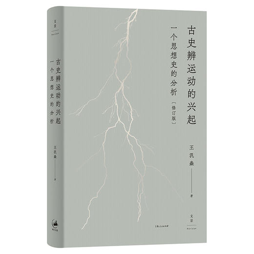 古史辨运动的兴起：一个思想史的分析(修订版) 王汎森著 精装 名家经典思想史必读 世纪文景 商品图4
