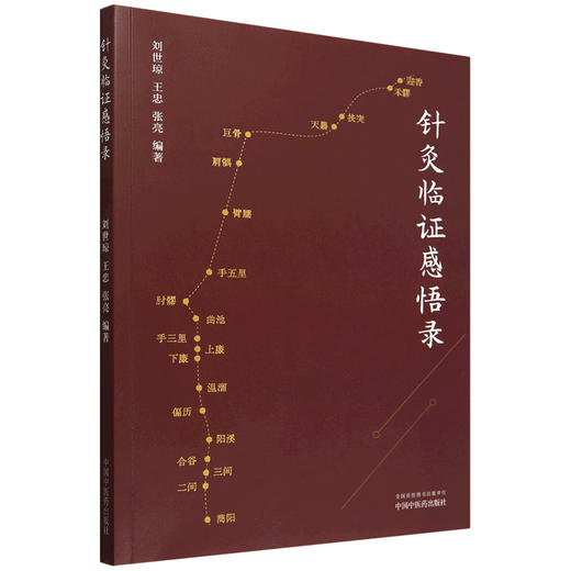 针灸临证感悟录 刘世琼等编著 供中医 针灸医学生 针灸研究生 针灸爱好者等参考阅读 针灸教学 中国中医药出版社 9787513288774 商品图1