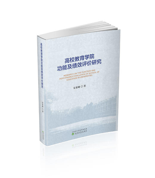 高校教育学院功能及绩效评价研究 商品图0