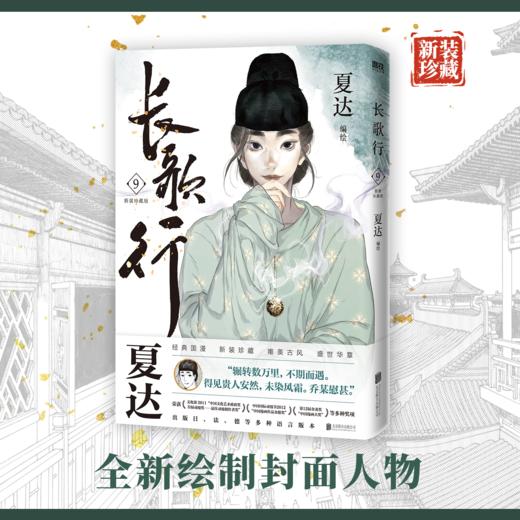 任选 长歌行.新装珍藏版.第三辑 夏达编绘 商品图3