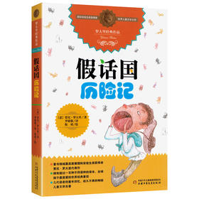 罗大里儿童文学全集·经典系列——假话国历险记