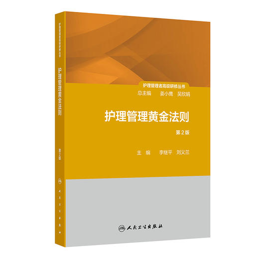 护理管理黄金法则 第2版 护理管理者高级研修丛书第三册 管理价值提升法则 主编李继平 刘义兰 人民卫生出版社9787117362863 商品图1