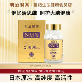 明治制药 NMN β-烟酰胺单核苷酸20000mg·胶囊240粒【香港直邮】