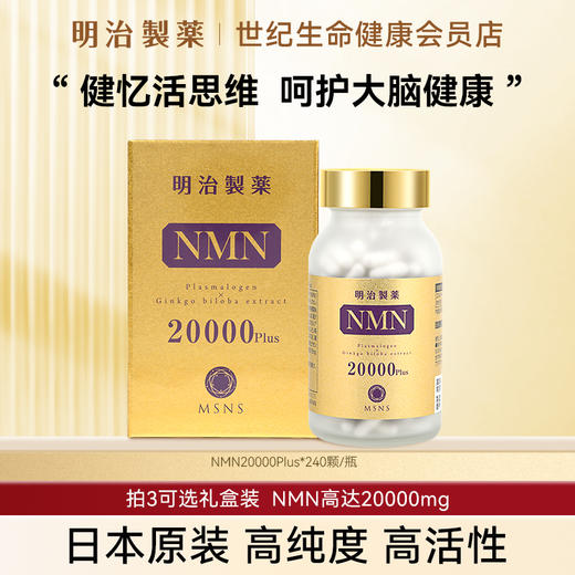 明治制药 NMN β-烟酰胺单核苷酸20000mg·胶囊240粒【香港直邮】 商品图0