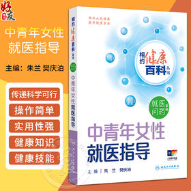 中青年女性就医指导 相约健康百科丛书 普通妇科疾病 外阴及阴道疾病 宫颈病变 主编 朱兰 樊庆泊 人民卫生出版社 9787117366496