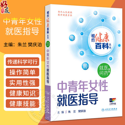 中青年女性就医指导 相约健康百科丛书 普通妇科疾病 外阴及阴道疾病 宫颈病变 主编 朱兰 樊庆泊 人民卫生出版社 9787117366496 商品图0