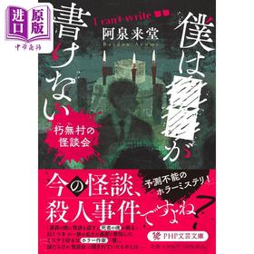 预售 【中商原版】我不会写〇〇 朽无村怪谈会 日本惊悚恐怖小说 阿泉来堂 日文原版 ボクは○○が書けない 朽無村の怪談会