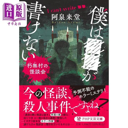 预售 【中商原版】我不会写〇〇 朽无村怪谈会 日本惊悚恐怖小说 阿泉来堂 日文原版 ボクは○○が書けない 朽無村の怪談会 商品图0