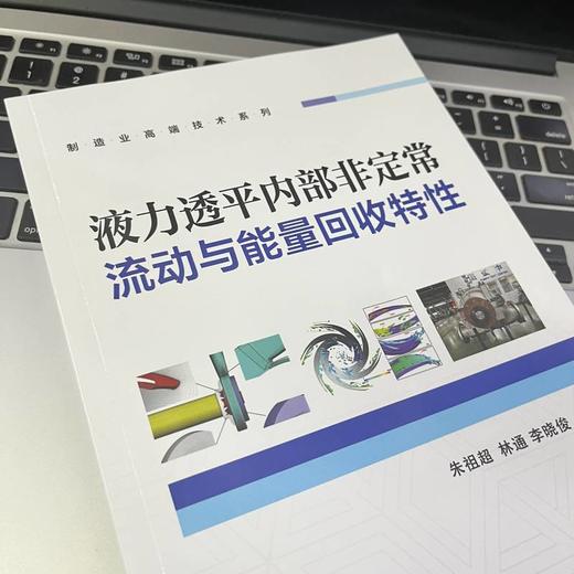 液力透平内部非定常流动与能量回收特性 商品图3