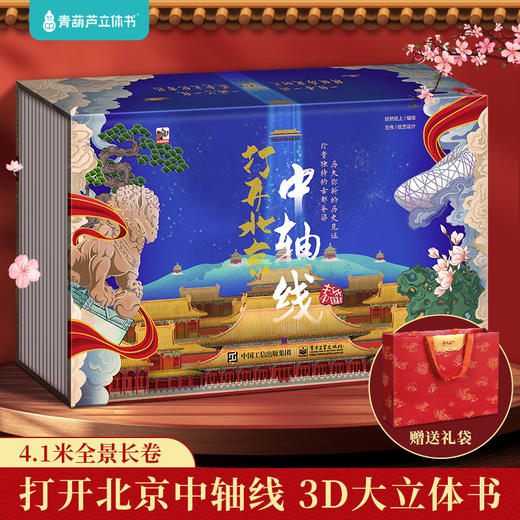 打开北京中轴线 3D立体书 商品图0