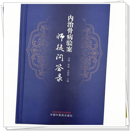 内治骨病验案师徒问答录 刘康 周航 史晓林 主编 中国中医药出版社 商品图3