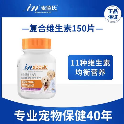 麦德氏 犬用复合维生素片 150片/瓶 商品图0