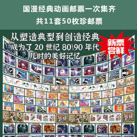 国漫传奇 中国经典动画邮票大全  | 中国邮政出品  买即赠迪士尼邮票及儿童游戏邮票 共62枚
