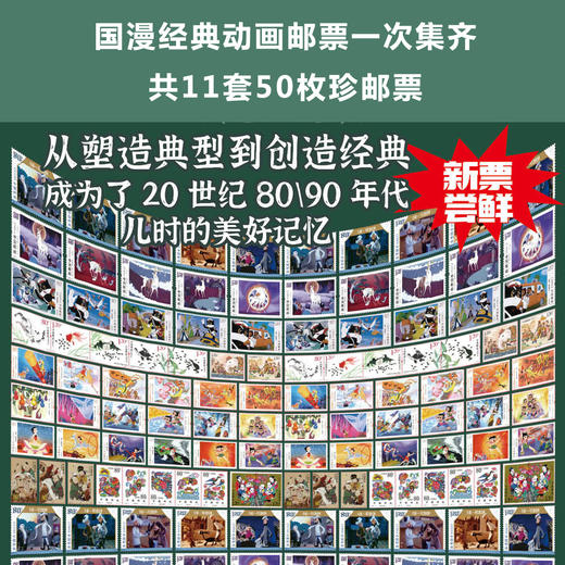 国漫传奇 中国经典动画邮票大全  | 中国邮政出品  买即赠迪士尼邮票及儿童游戏邮票 共62枚 商品图0