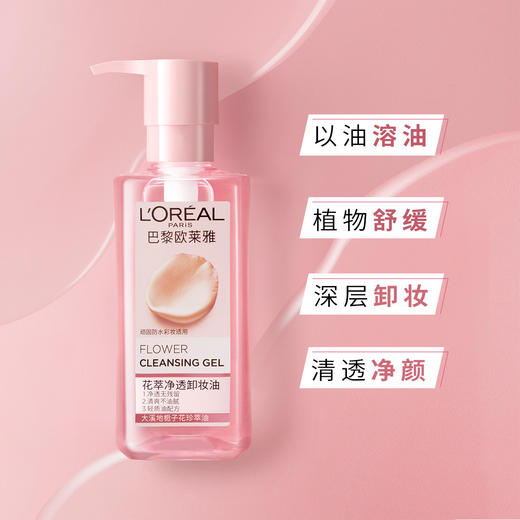 欧莱雅花萃净透卸妆油脸部舒缓肌肤温和乳化快深层清洁眼唇250ml 商品图2