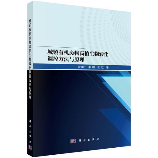 城镇有机废物高值生物转化调控方法与原理 商品图0