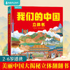 我们的中国 2-6岁适读 精装硬壳立体书揭秘美丽中国绘本 商品缩略图0