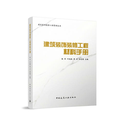 建筑装饰装修工程材料手册 商品图0