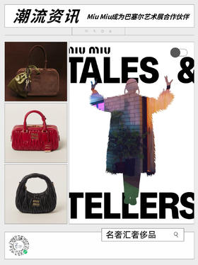 【每日潮流资讯】Miu Miu与Art Basel Paris合作