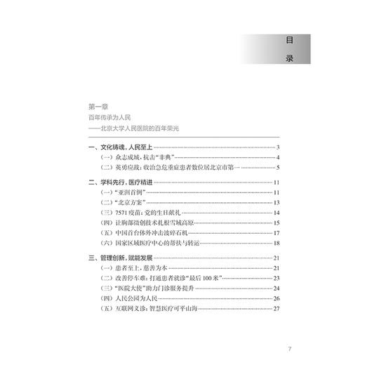 党建引领 文化铸魂 人民医院为人民 学科先行 医疗精进 管理创新 赋能发展 主编刘玉村 人民卫生出版社9787117367660 商品图4