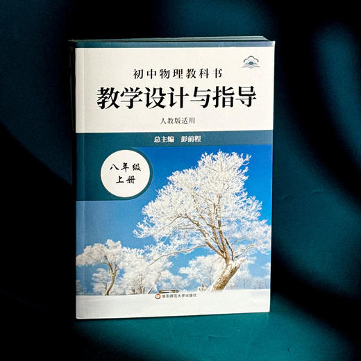 初中物理教科书教学设计与指导 八年级上册 人教版适用 商品图3